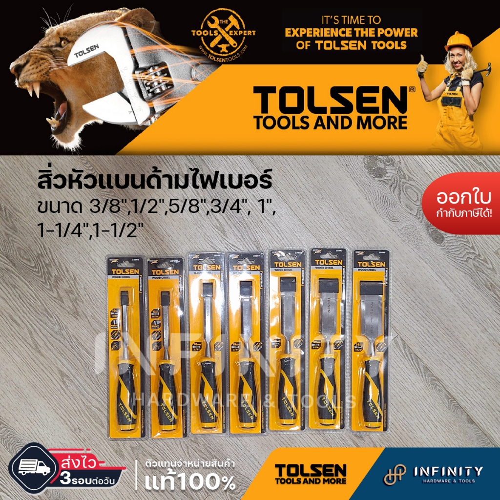 Tolsen สิ่วหัวแบนด้ามไฟเบอร์ 🔥สิ่วแกะสลักไม้🔥 ขนาด 3/8",1/2",5/8",3/4" และ 1"