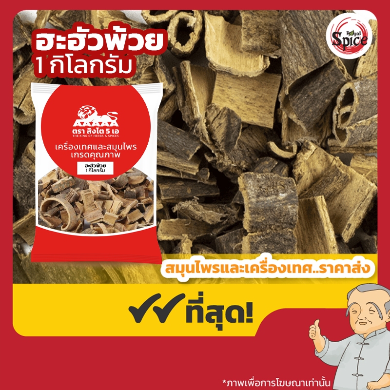ฮะฮัวพ้วย 合欢皮 ขนาด 1 กิโลกรัม