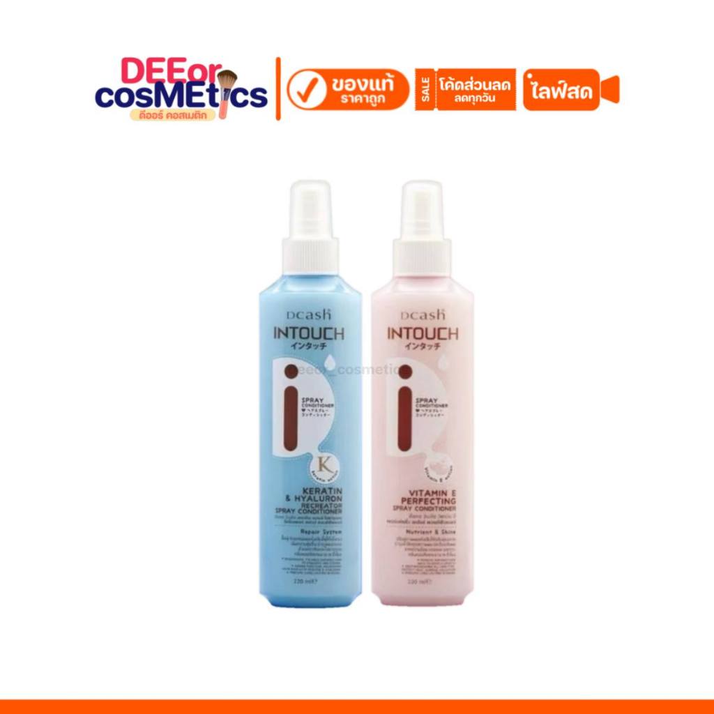 แท้✅ ดีแคช อินทัช  Dcash Intouch สเปรย์คอนดิชันเนอร์ สเปรย์ดีแคช 220ml | ราคาต่อขวด