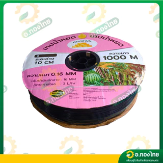 เทปน้ำหยด สายน้ำหยด 10 cm ยาว 1000 เมตร หนา 0.16 (1รู) ยี่ห้อ ทองคำ/ภูเขาทอง