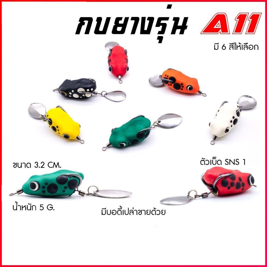 กบยาง รุ่น A11 ขนาด 4 cm. หนัก 7 กรัม เบ็ด SNS เบอร์ 1/O ใบหลิวเดี่ยว กบยางงานแคนดี้ Sports ออกกำลังกาย