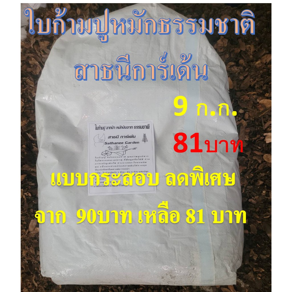 ใบก้ามปูหมักคุณภาพ 9ก.ก.ให้ไนโตรเจนสูง ใบดำหมักธรรมชาติเกิน3เดือนขึ้นไป(น.น.โดยประมาณ)