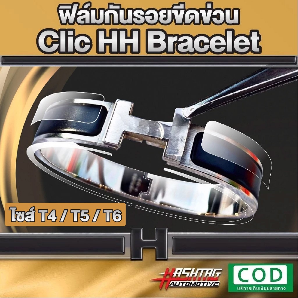 ฟิล์มใสกันรอยขีดข่วน กำไล H Clic HH Bracelet (Anti Scratch Film)
