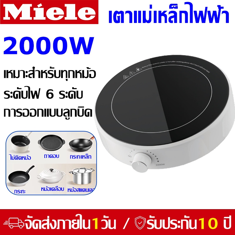 Miele รับประกัน10ปี เตาแม่เหล็กไฟฟ้า 2200W เตาไฟฟ้า เหมาะสำหรับกระทะทุกประเภท การออกแบบลูกบิด induct