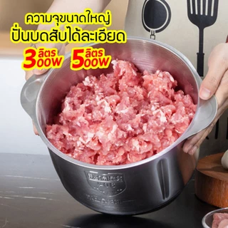 เครื่องปั่น เครื่องปั่นพริก 2L/3L/5L เครื่องบดหมู ปรับความเร็ว 2-3 ระดับ ตัวเครื่องแข็งแรงทนทาน