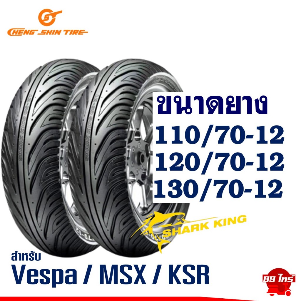 ยาง CHENG SHIN TIRE สําหรับ VESPA , MSX , KSR ขนาดยาง 110/70-12 , 120/70-12 , 130/70-12