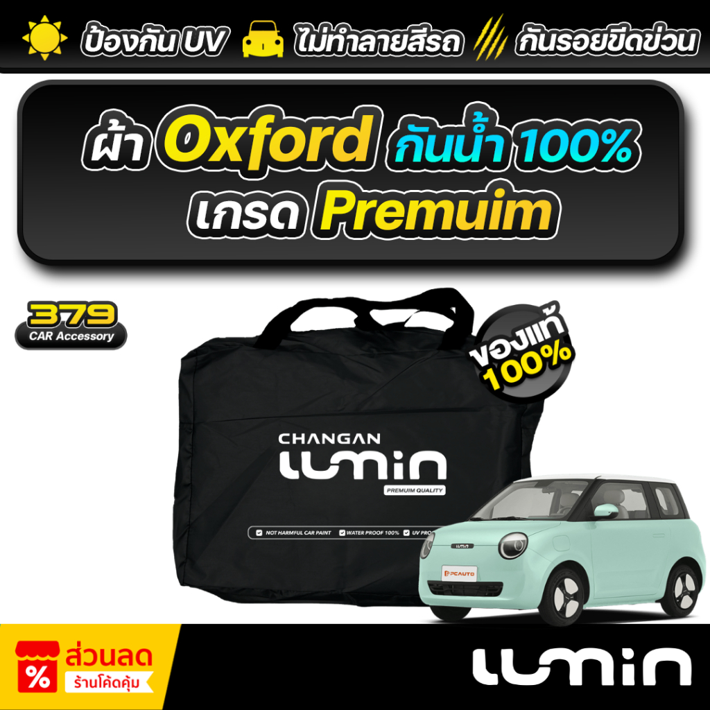 ผ้าคลุมรถยนต์ Changan Lumin ปี 2025-2026 เกรดพรีเมี่ยม งานโชว์รูม ผ้า Oxford ป้องกันน้ำและรังสี UV 100%