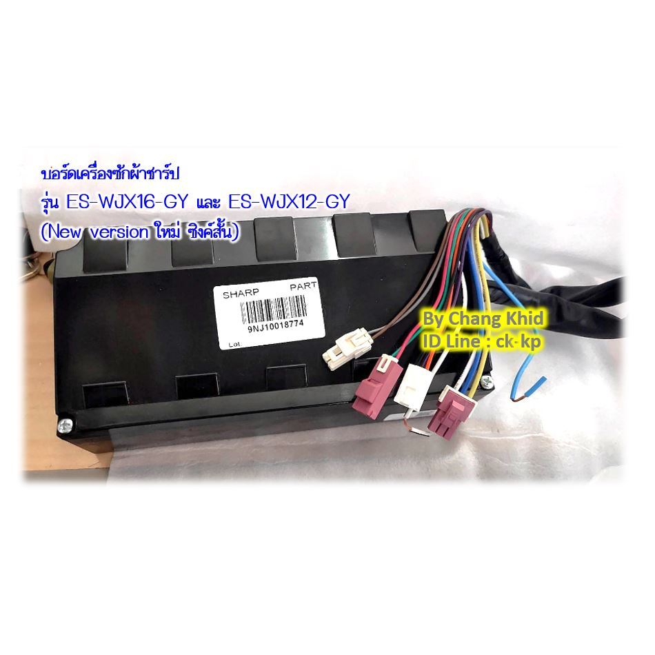 บอร์ดเครื่องซักผ้าชาร์ป รุ่น ES-WJX16-GY และ ES-WJX12-GY (New version ใหม่ ซิงค์สั้น)