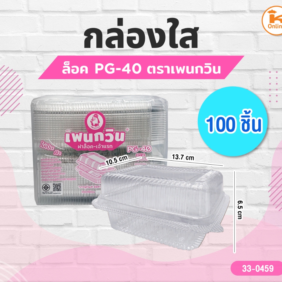 กล่องใส PG-40 ล็อค ตราเพนกวิน (100ชิ้น)