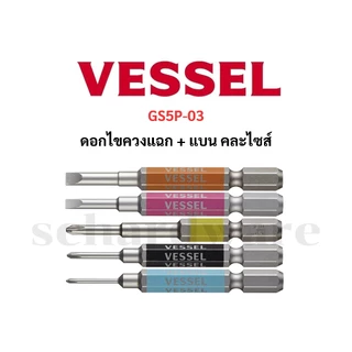 VESSEL ชุดดอกไขควง ชุดดอกไขควงลม คละไซส์ 5ดอก/ชุด GS5P, GS5P-01, GS5P-02, GS5P-03