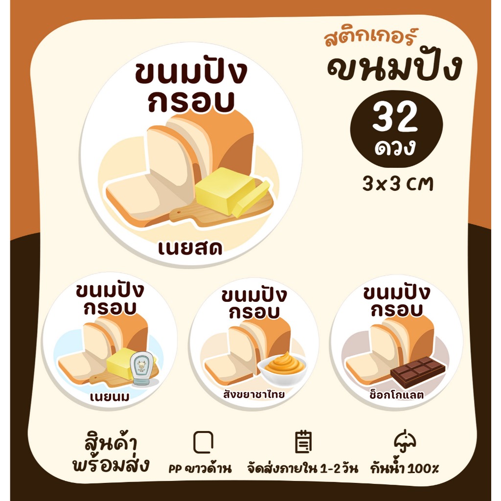สติกเกอร์ขนมปังกรอบ ขนมปังกรอบไส้ต่างๆ สติกเกอร์ติดกล่องขนม [no.S109]