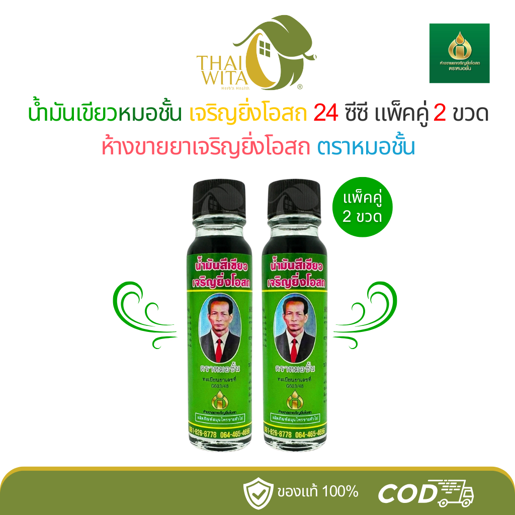 น้ำมันสีเขียวหมอชั้น (24cc) เจริญยิ่งโอสถ - เลือกจำนวนในตัวเลือกนะคะ