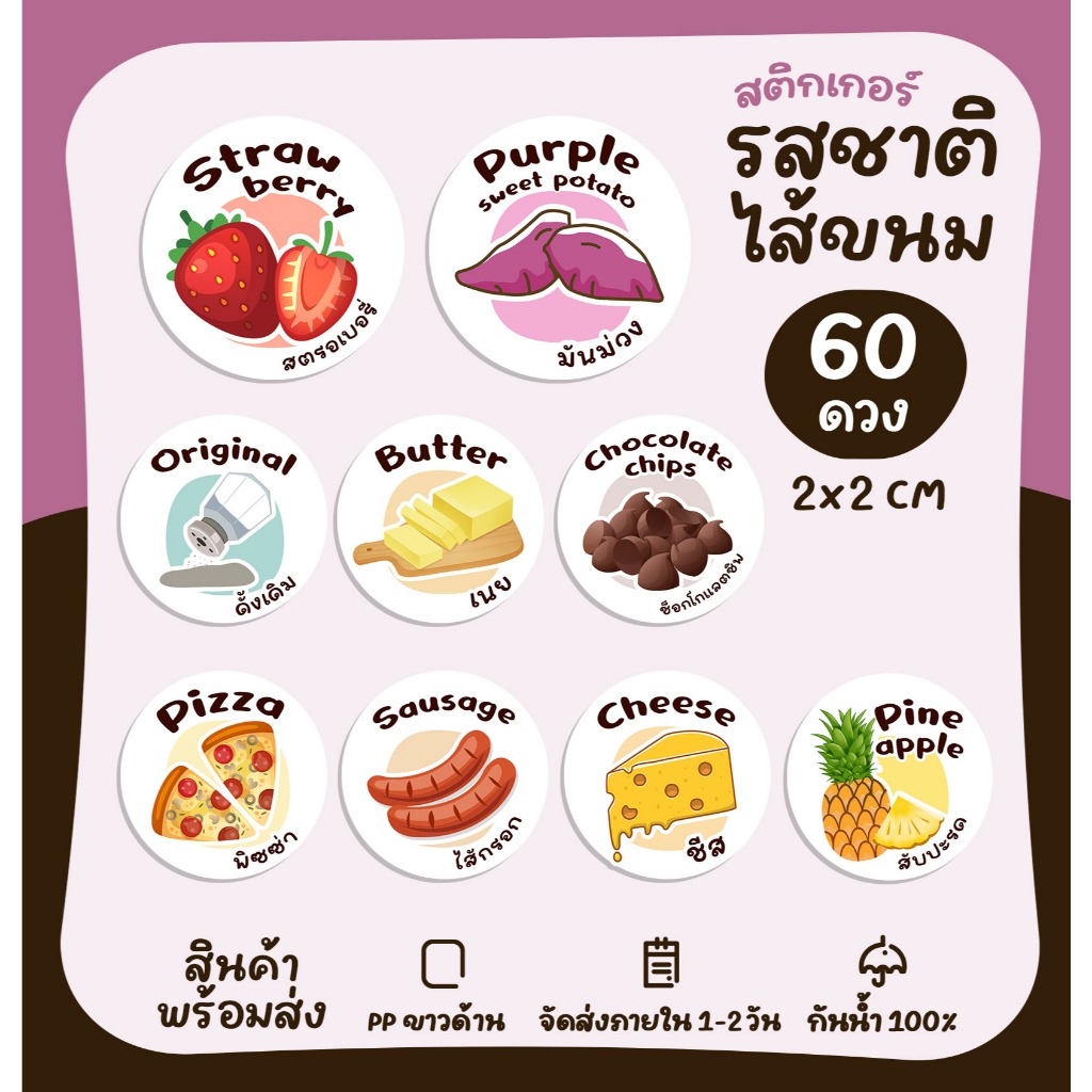 สติกเกอร์ไส้ขนม (กลม) เบเกอรี่ ไส้ผลไม้ สติกเกอร์ฉลากสินค้า  สติกเกอร์รสชาติ ฉลากสินค้าสำเร็จรูป [no.S81]