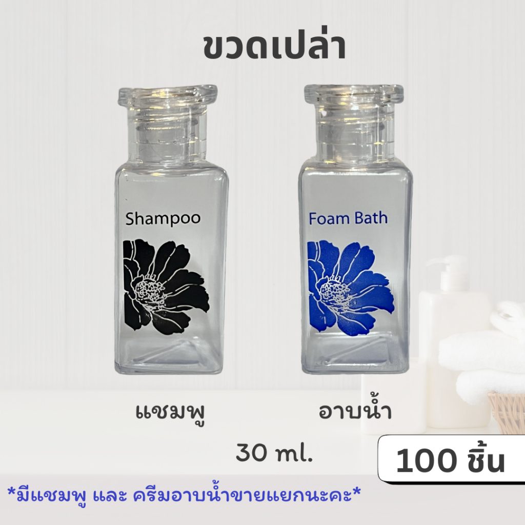 ขวดเปล่า ขวดแชมพูโรงแรม พร้อมฝา ขวดใส่แชมพู สกรีนบนขวด 100ชิ้น