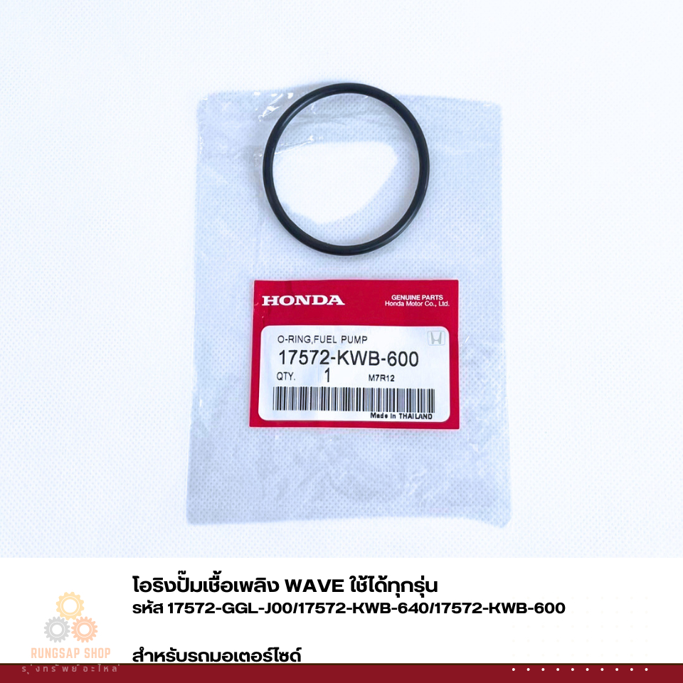 โอริงปั๊มเชื้อเพลิง WAVE ใช้ได้ทุกรุ่น รหัส 17572-GGL-J00/17572-KWB-640/17572-KWB-600 แท้ศูนย์