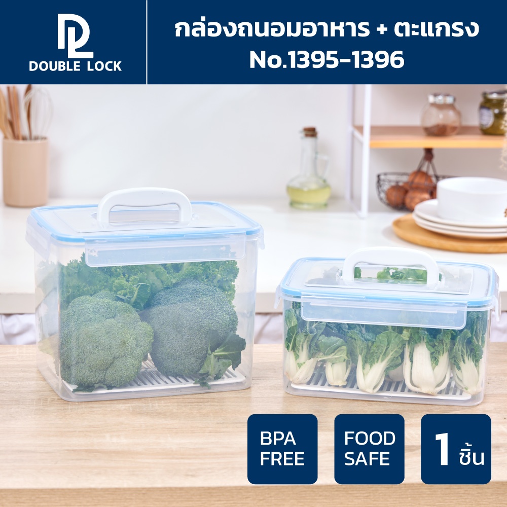 Double Lock กล่องอาหารเหลี่ยมหูหิ้ว พร้อมตะแกรง ใส่ผัก ผลไม้