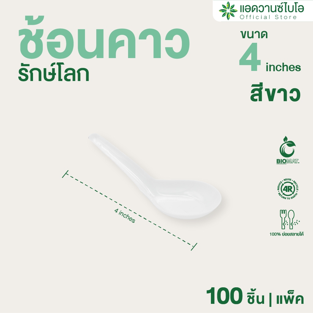 AdvanceBIO : ช้อนคาวพลาสติกย่อยสลาย 4" บรรจุ 100 ชิ้น/แพ็ค รุ่น 4018