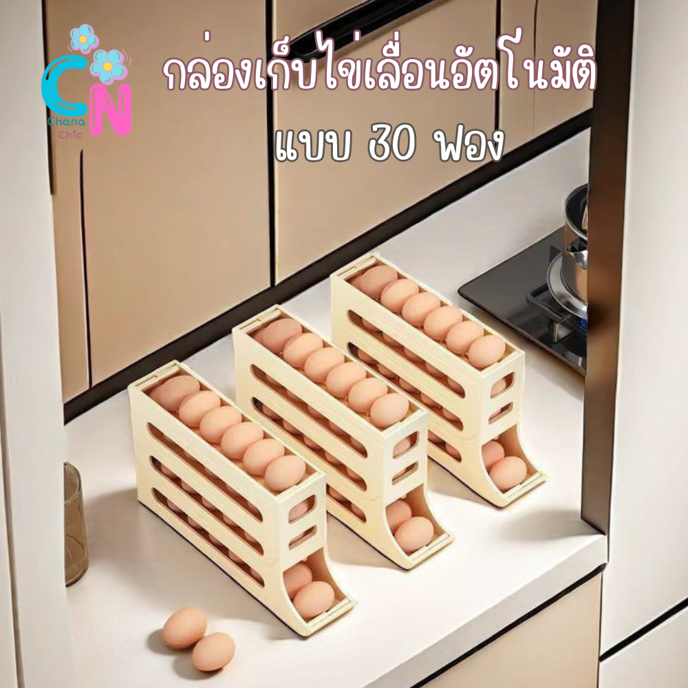 กล่องเก็บไข่ แบบเลื่อน อเนกประสงค์ ชั้นเก็บไข่ 4ชั้น กล่องไข่ป้องกันการแตกหัก บรรจุไข่ได้ 30 ฟอง สามารถวางในตู้เย็นได้