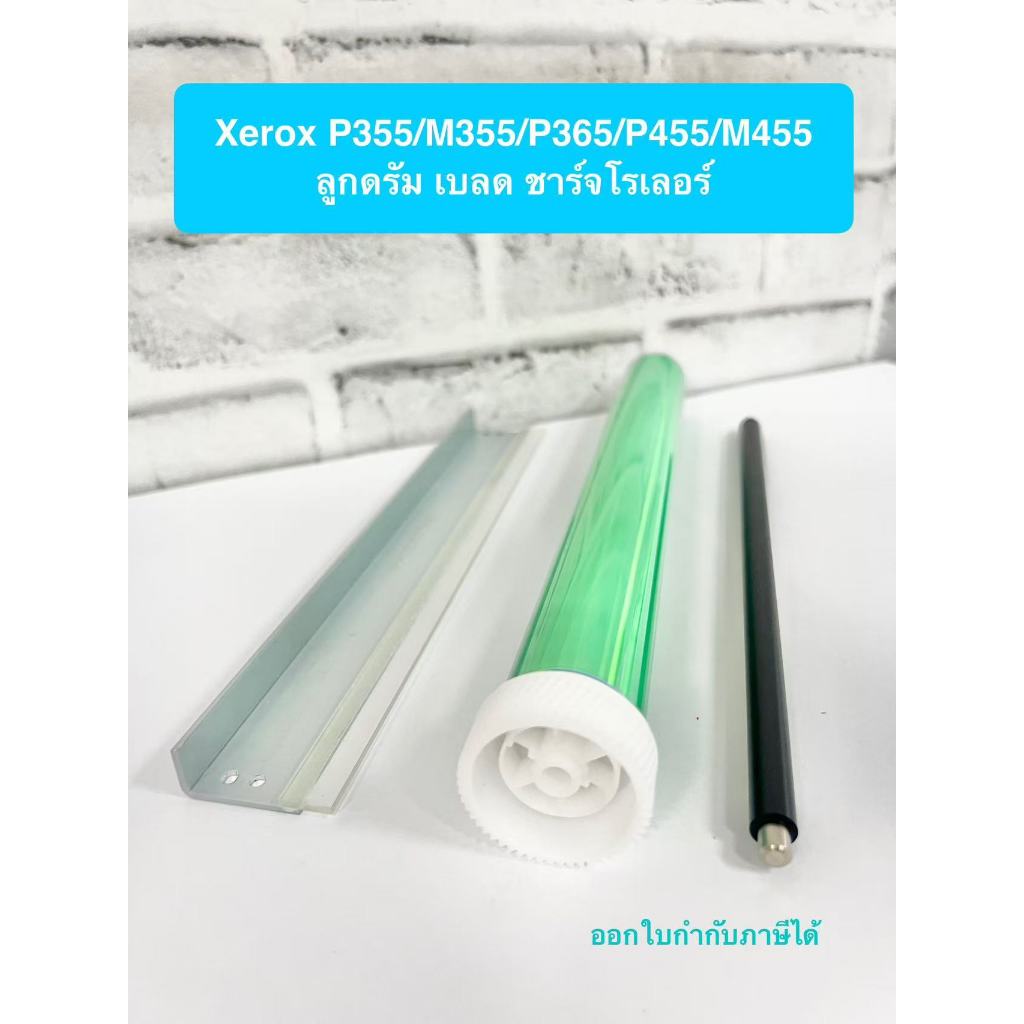 ลูกดรัม เบลด ชาร์จ Xerox P355/M355/P365/P455/M455 เกรดคุณภาพ