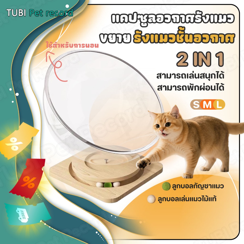 TUBI รังแมวแคปซูลอวกาศ ของเล่นแมว หลุมแมว อะคริลิค พร้อมรางบอลแบบรางไม้ โดมแมว หลุมอวกาศ2in1คอนโดแมว
