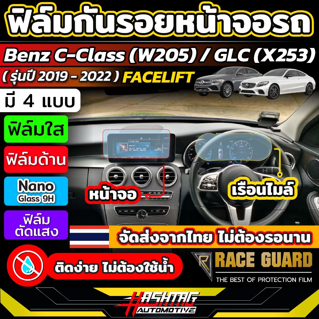 ฟิล์มกันรอยหน้าจอรถ Mercedes Benz C-Class (W205) / GLC (X253) FACELIFT รุ่นปี 2019-2021 (เบนซ์ C-Class / GLC)