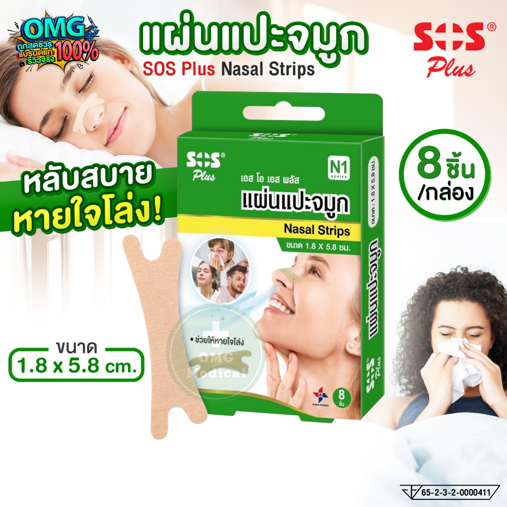 SOS Plus แผ่นแปะจมูก Nasal Strips ภูมิแพ้ นอนกรน หลับสบาย หายใจโล่ง เอสโอเอส พลัส ขนาด 1.8 x 5.8 cm. (8 ชิ้น/กล่อง)