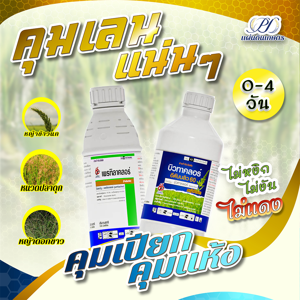 แนะนำ! ชุดคู่นาดำคุมเลน เพรทิลาคลอร์+บิวทาคลอร์ 8-10ไร่