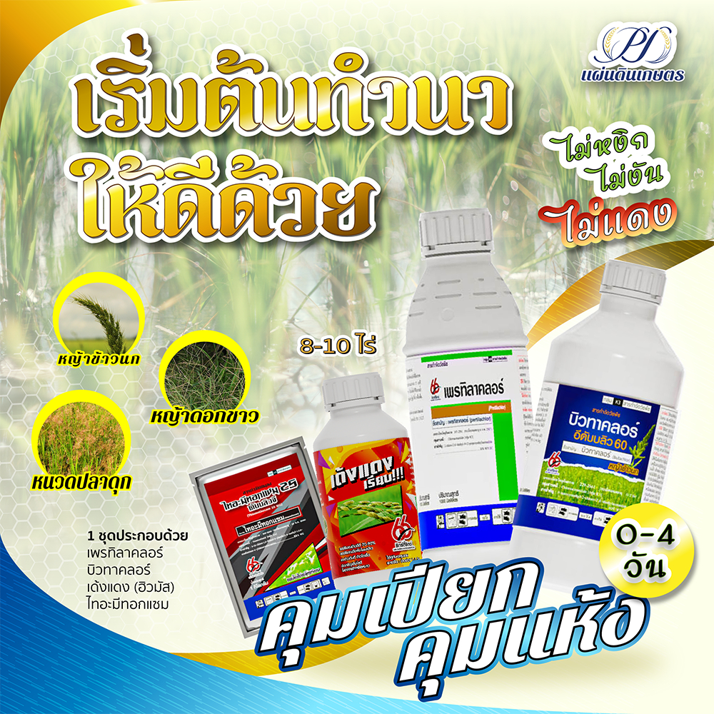 แนะนำ! ชุดคุมเลน 0-4 วัน ข้าวไม่ดีดไม่เด้ง 10 ไร่!