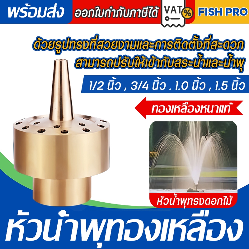 ถูกที่สุด  หัวน้ำพุโคเมท ทองเหลืองหนาแท้ ขนาด