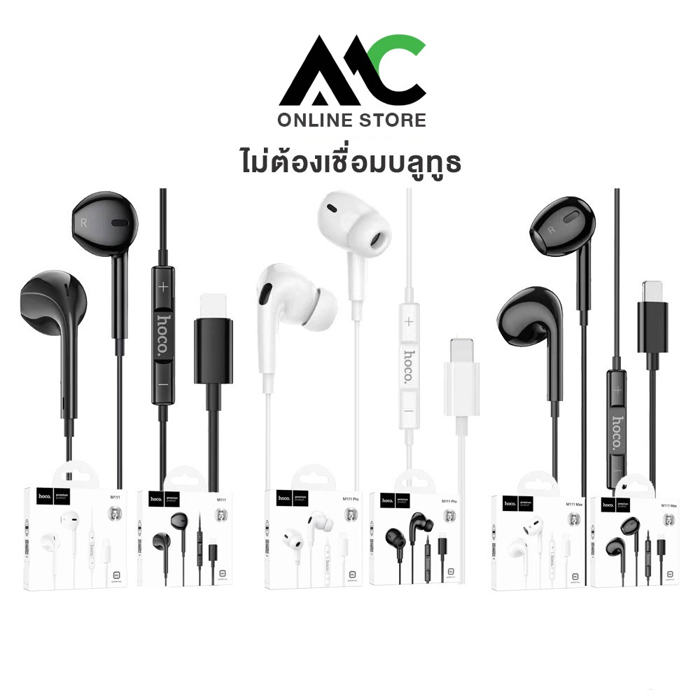 Hoco M111 หูฟัง iOS ไม่ต้องต่อบลูทูธ ไมค์ในตัว มีปุ่มคอนโทรล เพิ่ม-ลดเสียง รับสาย เล่นเพลง