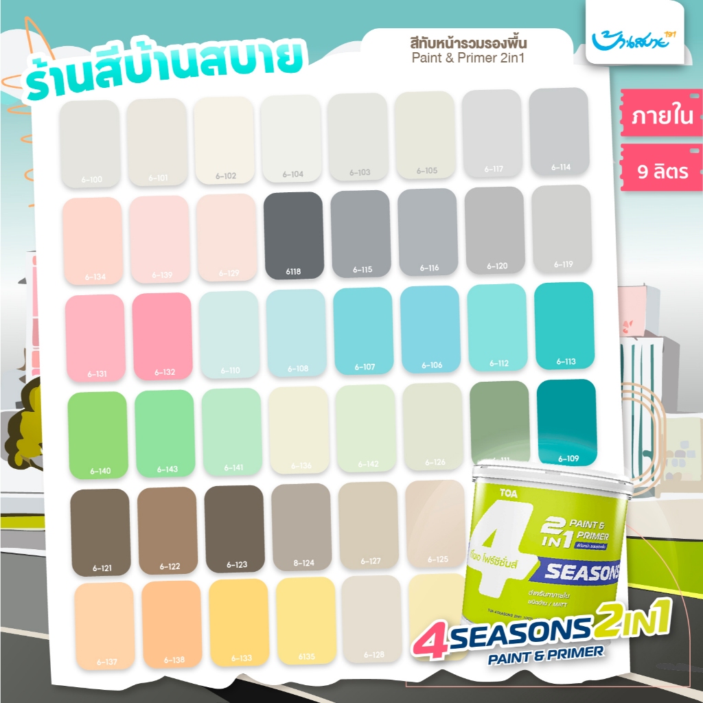 TOA โฟร์ซีซั่นส์ 2in1 ภายในด้าน เฉดสีใหม่ ขนาด 9 ลิตร สีผสมรองพื้น คาเฟ่ มินิมอล โทนเย็น 4 Seasons 2
