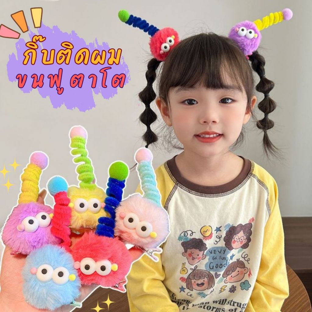 ส่งด่วน กิ๊บขนฟูตาโต น่ารักสุดๆ ขนนุ่ม สีสดใส ใส่แล้วน่ารักเกินต้าน พร้อมส่ง! กดสั่งเลย~