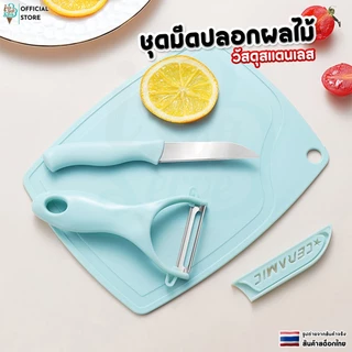 ชุดมีดสแตนเลส ปอกผลไม้ เซ็ต 3 ชิ้น (มีด เขียง ที่ปอกผลไม้) จัดส่งไว 1-2 วันทำการ