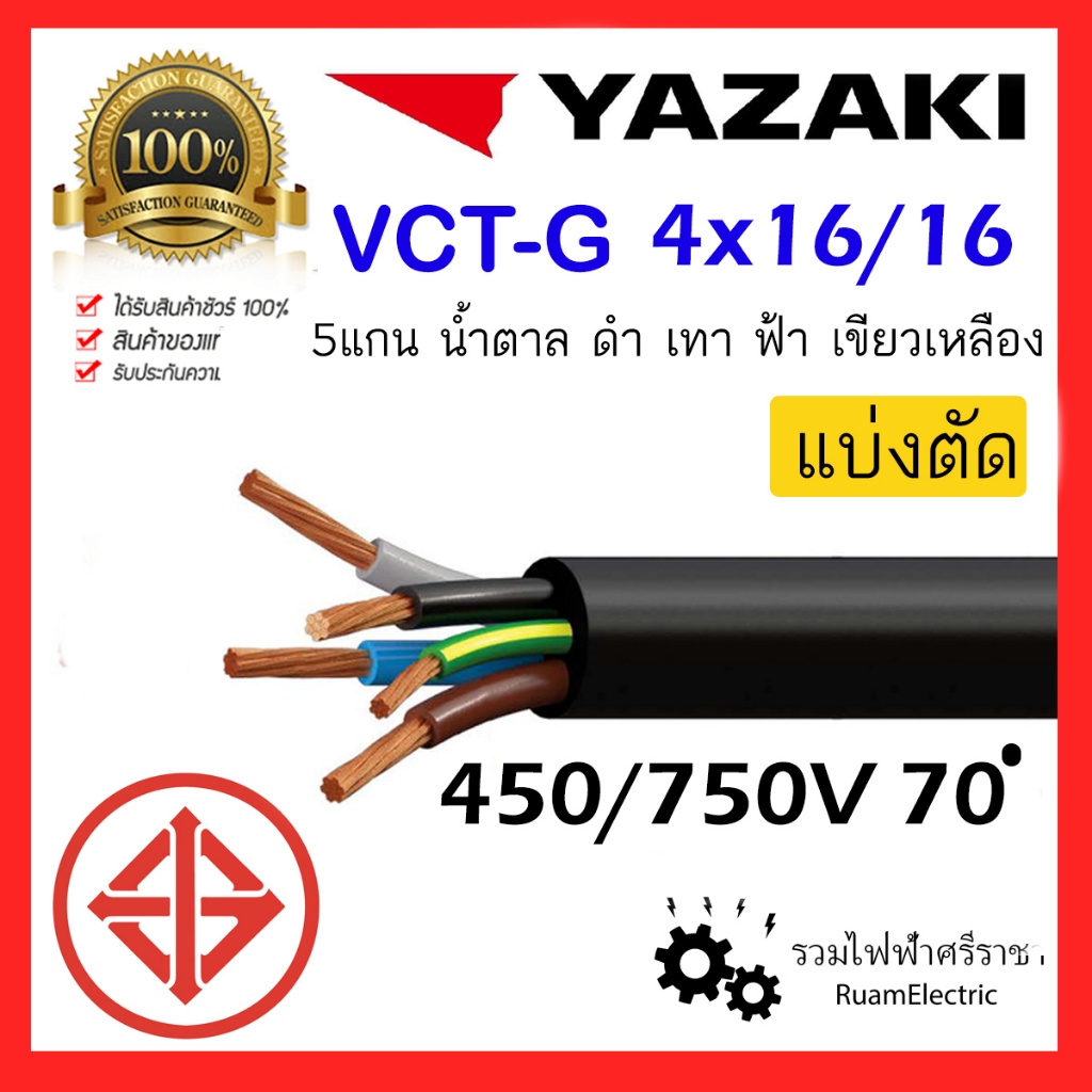 ของแท้100% สายไฟ YAZAKI VCT-G VCT 5แกน 4+G x16/16 สายยาซากิ 4x16/16 สายกันน้ำ 5x16
