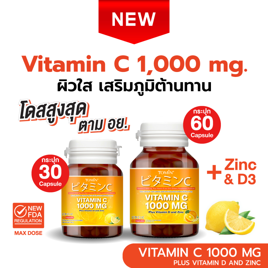 Tomin™ Vitamin C 1000 mg (30 แคปซูล/ 60 แคปซูล)วิตามินซี วิตามินดี ซิงก์ เสริมภูมิ ลดป่วย ผิวดี