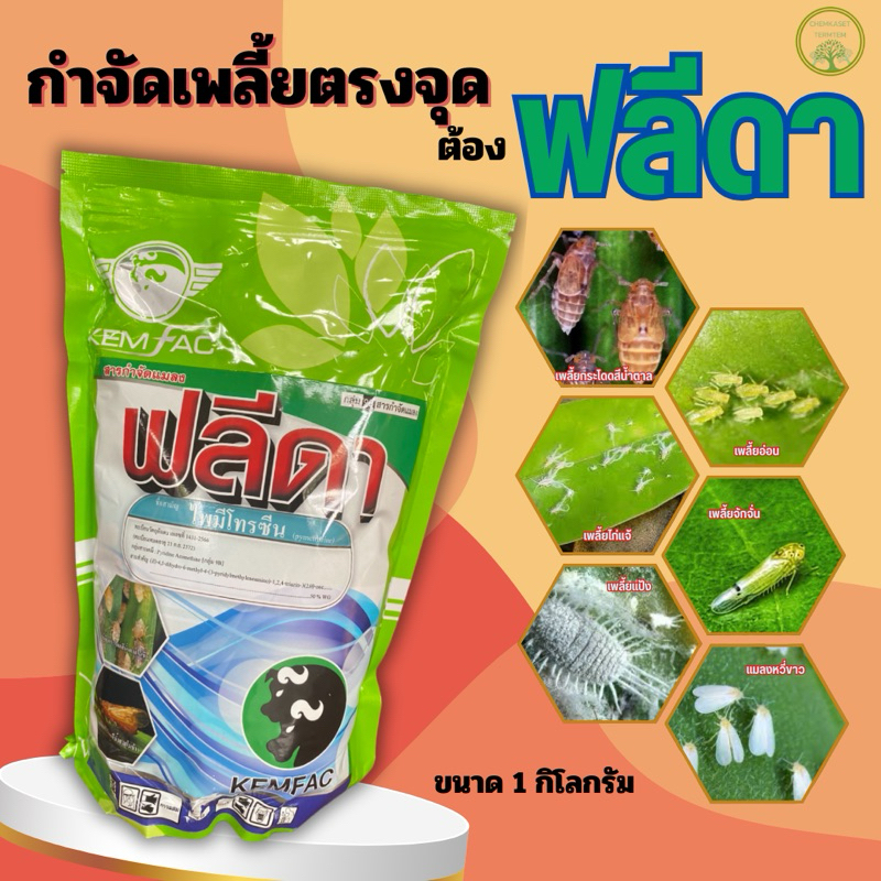🍀ฟลีดา ขนาด 1 กิโลกรัม🍀ไพมีโทรซีน (pymetrozine)50%WG ตราเคมแฟค กำจัดเพลี้ยกระโดด น๊อค คุมไข่