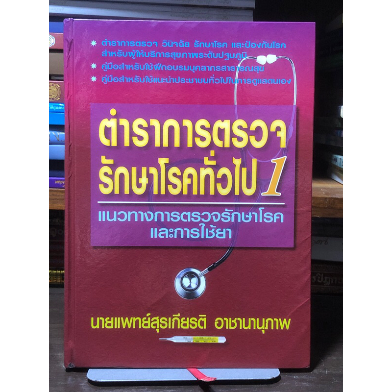 📌หนังสือหายาก ขายเกินราคาปก📌  ตำราการตรวจรักษาโรคทั่วไป (เล่ม 1) ปกแข็ง
