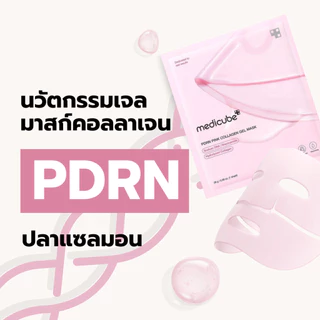 MEDICUBE PDRN Pink Collagen Gel Mask |แผ่นมาสก์เจล PDRN อิ่มฟู เติมความชุ่มชื้น ผิวฉ่ำโกลว์[SIB.SEO]