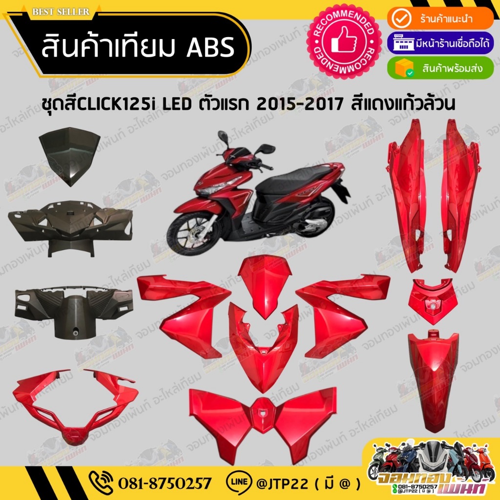[ แยกชิ้น ] ชุดสี Click125i LED Click125i LED 2015-2017 สีแดงแก้วล้วนงานเทียมABS / คลิก125i แอลอีดี