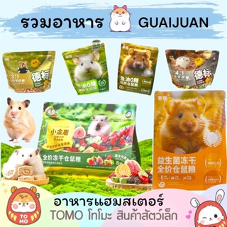 ร้านโทโมะ 💕 ใหม่!! อาหารแฮมสเตอร์ Guaijuan สูตรคุมน้ำหนัก สู…