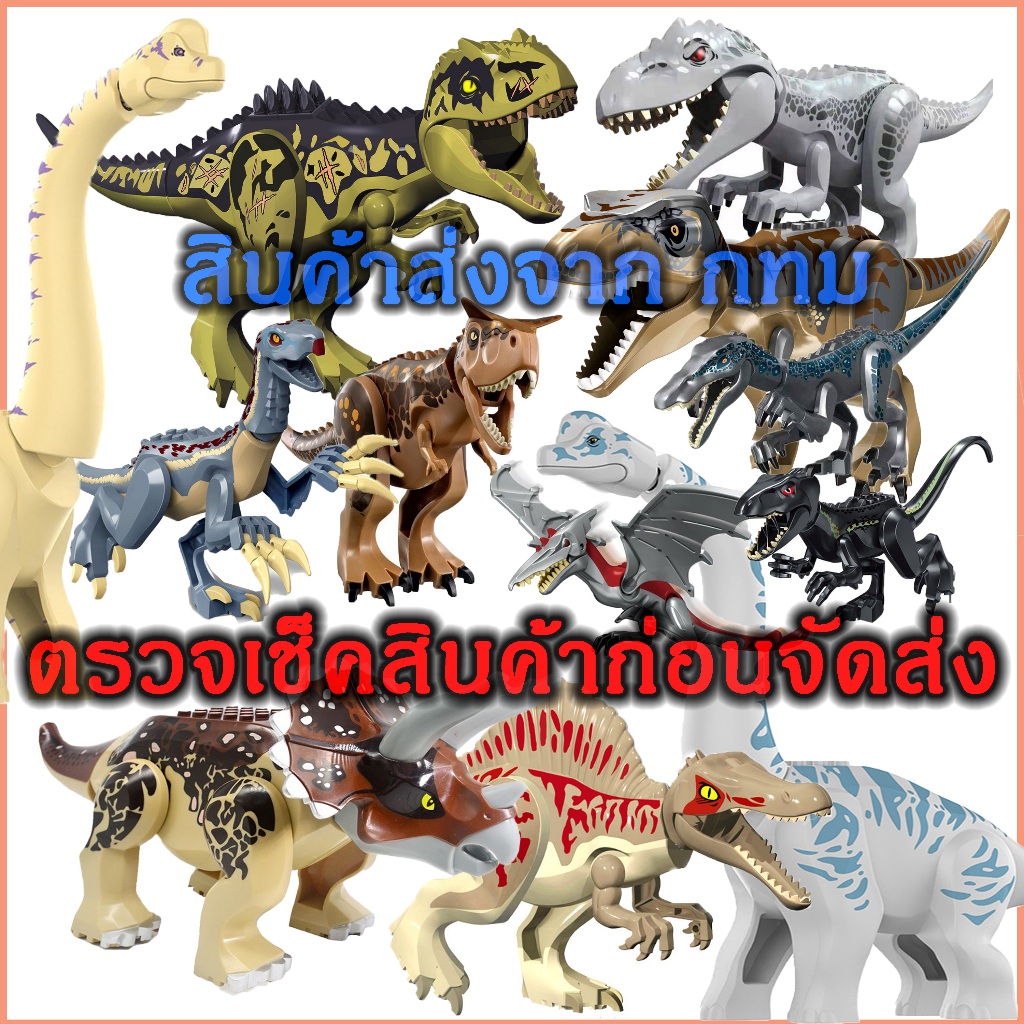 ตัวต่อไดโนเสาร์ ทีเร็ค สไปโน Triceratops Indominus Rex Giganotosaurus T-REX IndoRaptor ขนาดใหญ่