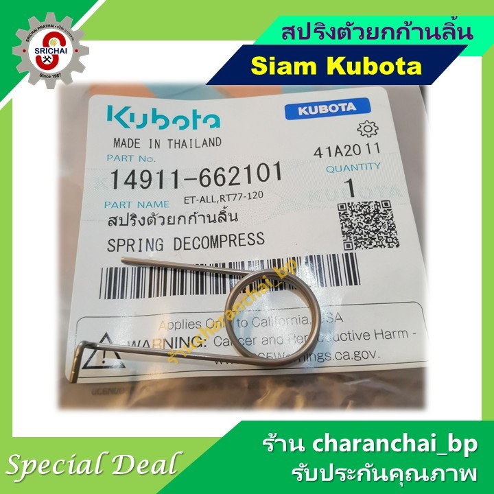 KUBOTA สปริงตัวยกก้านลิ้น (สปริงคันยกวาล์ว)