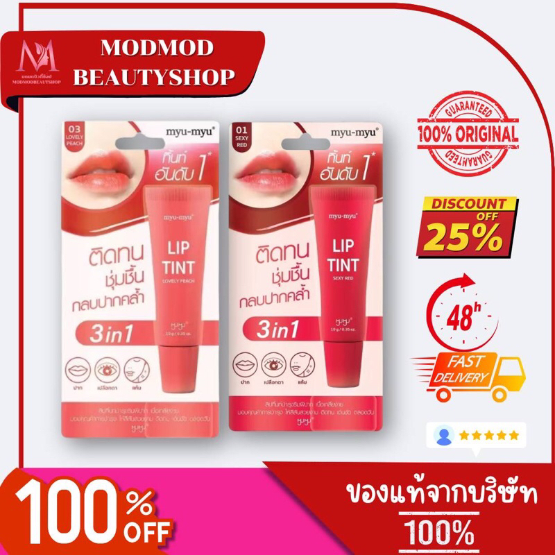MYU-MYU LIP TINT มิว-มิว ลิป ทิ้นท์ 10กรัม ❤ลิปทินท์บำรุงริมฝีปาก จากมิว-มิว