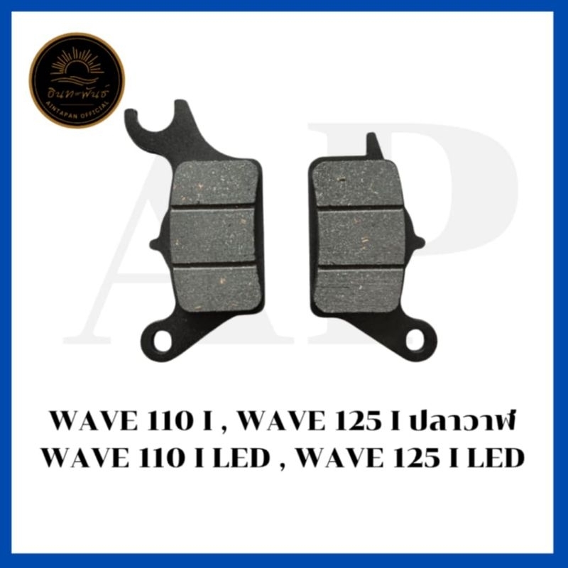 ผ้าเบรคดิสหน้า ผ้าเบรคหน้า ผ้าเบรคดิสหน้าอย่างดี สำหรับรถมอเตอร์ไซค์ honda wave110i,110iLED, honda wave125i 125iLED