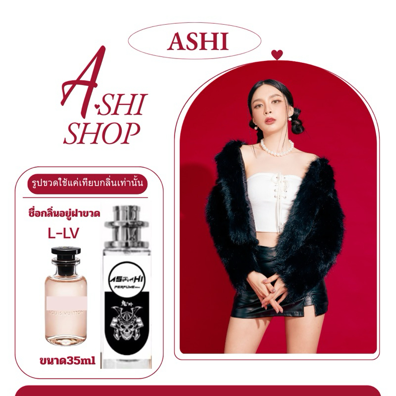 Ashi oily น้ำหอมเทียบ L.V Liuสินค้าพร้อมส่ง มีชำระปลายทาง กลิ่นหอมละมุน ทุ่งดอกไม้