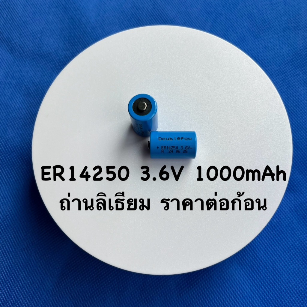 ถ่านลิเธียม ER14250 1/2AA ขนาด 1000mAh 3.6V เกรดA คุณภาพสูง ค่าความจุเต็ม สามารถใช้งานได้นาน