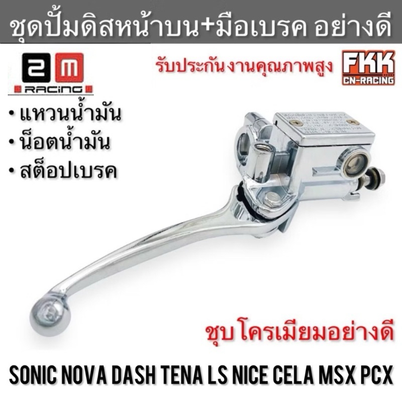 ชุดปั้มดิสเบรคหน้าบน+มือเบรค Sonic Nova Tena Dash LS Cela Nice MSX PCX ชุบโครเมียมอย่างดี งานคุณภาพสูง 2M Racing โซนิค