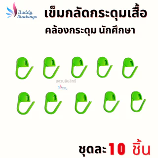 ที่กลัดกระดุม เข็มกลัดพลาสติก (10 ชิ้น) ตัวช่วงคล้องกระดุมเสื้อนักศึกษา ห่วงกระดุมเสื้อพยาบาล ใส่ง่าย ประหยัดเวลา