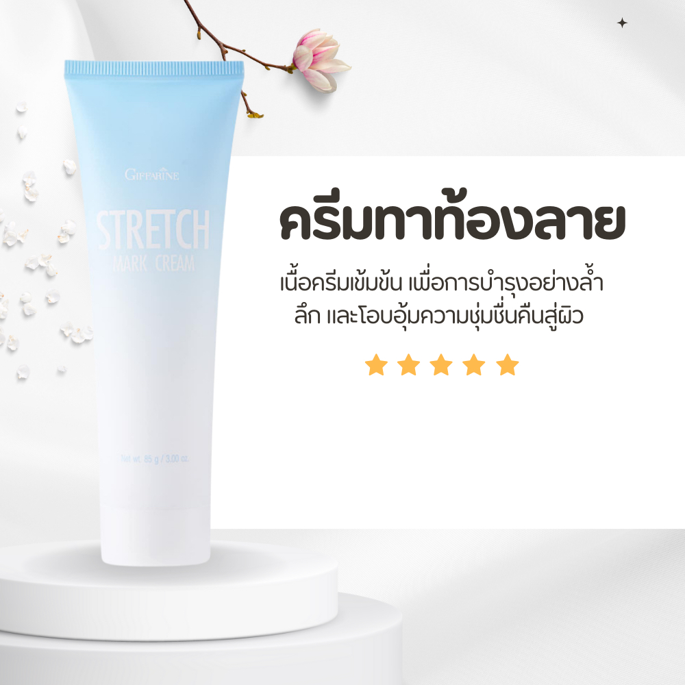 ครีมทาท้องลาย STRETCH MARK CREAM GIFFARINE ครีมป้องกันท้องลาย ป้องกันขาลาย คนท้องทาได้