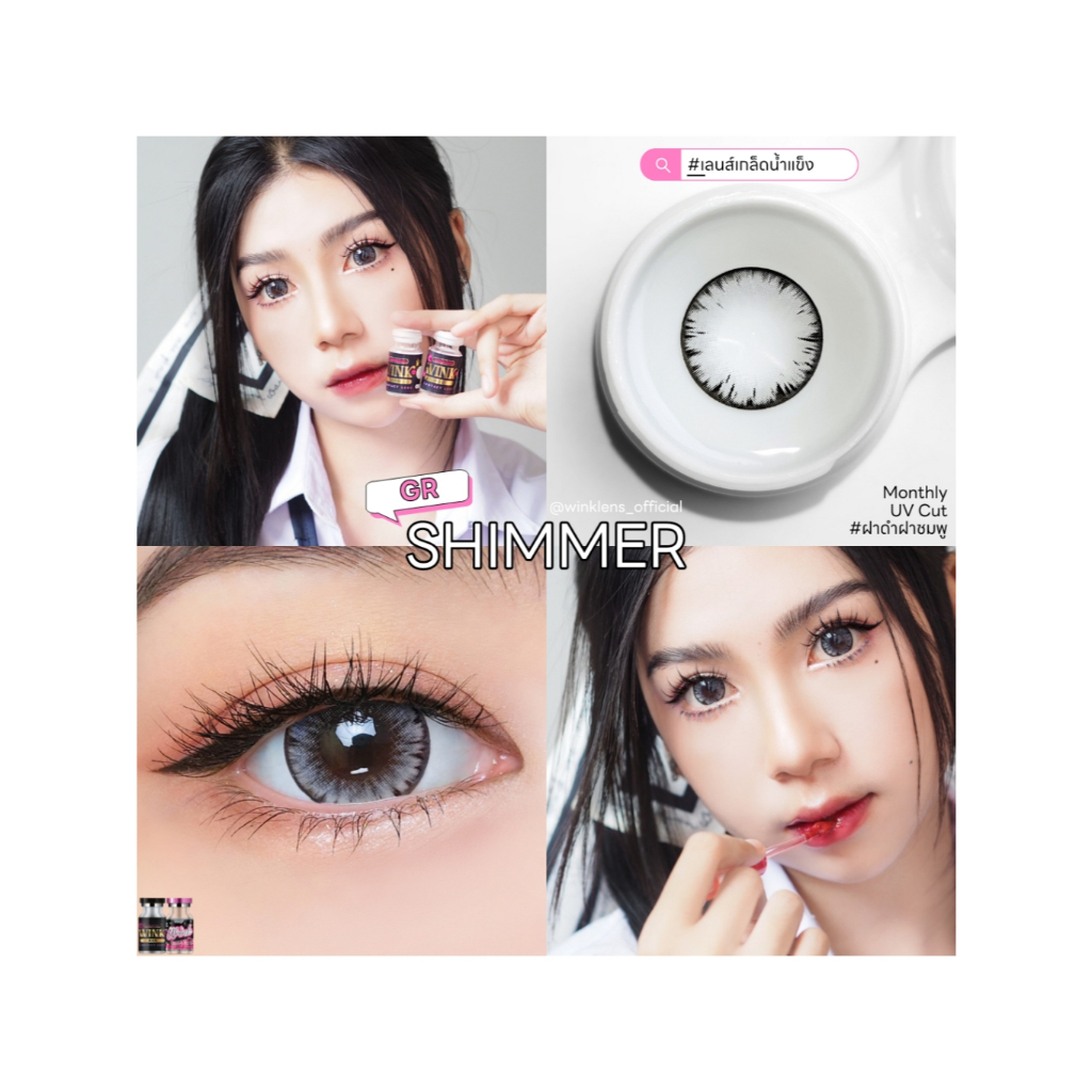 Wink (คอนแทคเลนส์) SHIMMER&FAY 2 สไตส์ ให้เลือก สวยสบัดตาวาวฉ่ำใส่แล้วนิ่ม